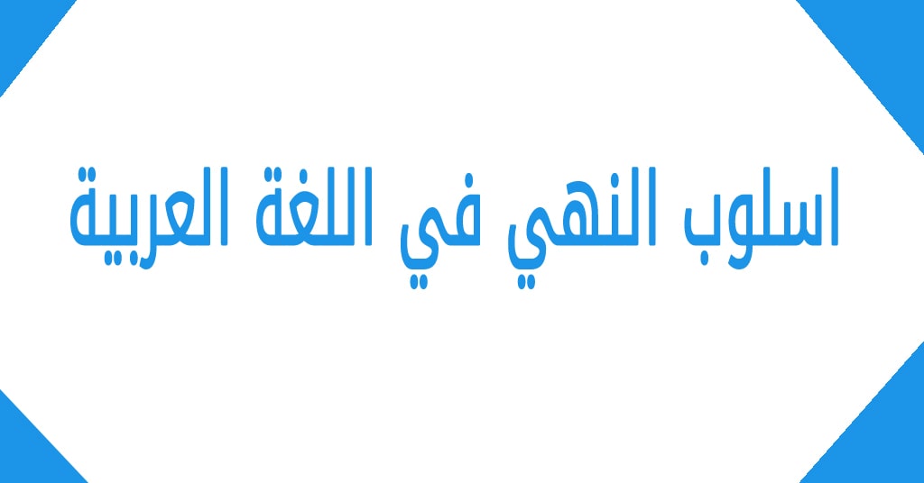 اسلوب النهي في اللغة العربية