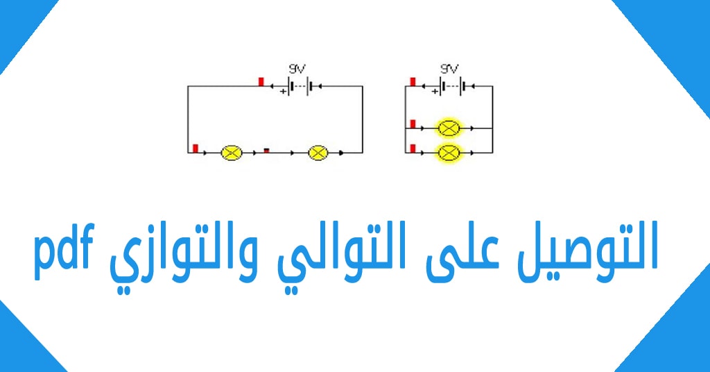 التوصيل على التوالي والتوازي pdf