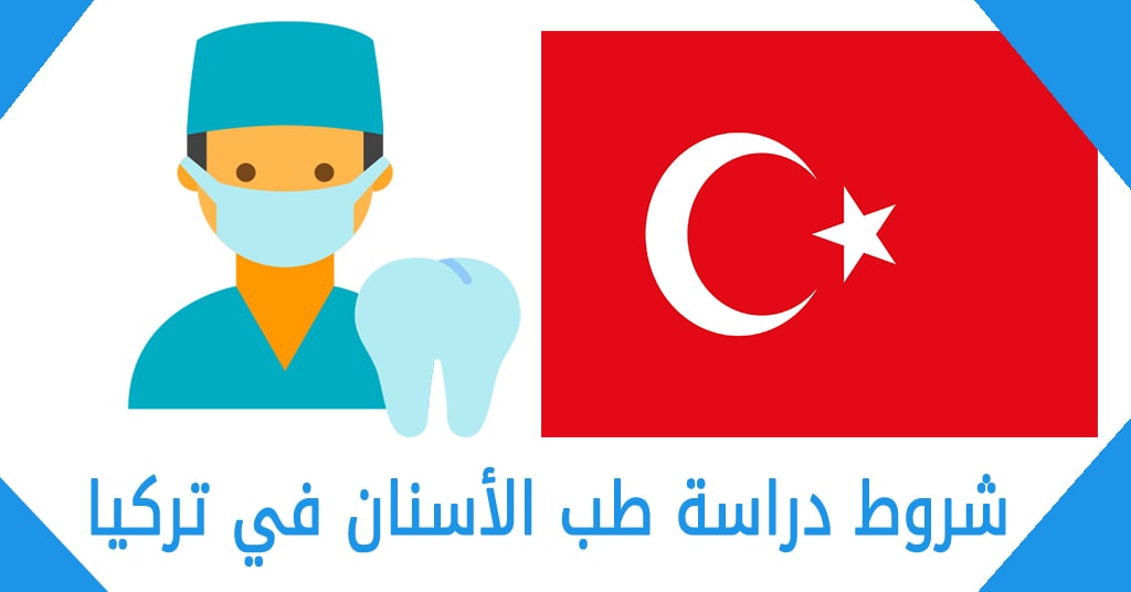 شروط دراسة طب الأسنان في تركيا