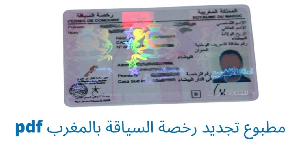 مطبوع تجديد رخصة السياقة بالمغرب pdf