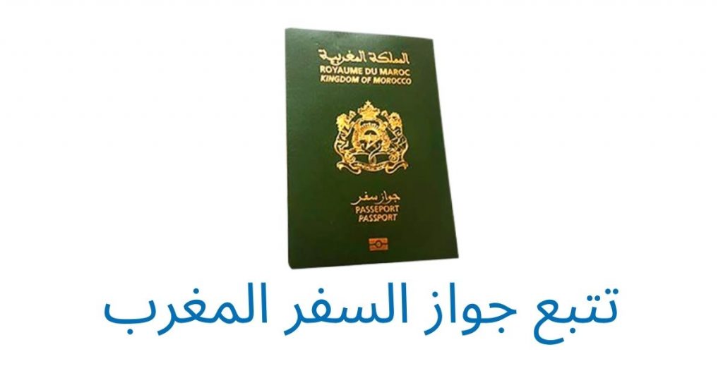 تتبع جواز السفر المغربي