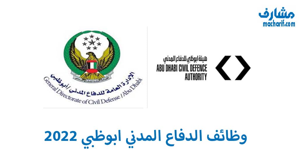 وظائف الدفاع المدني ابوظبي 2022