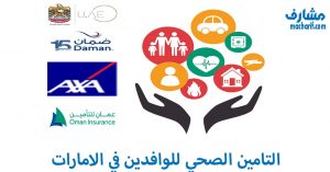 التامين الصحي للوافدين في الامارات