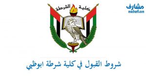 شروط القبول في كلية شرطة ابوظبي