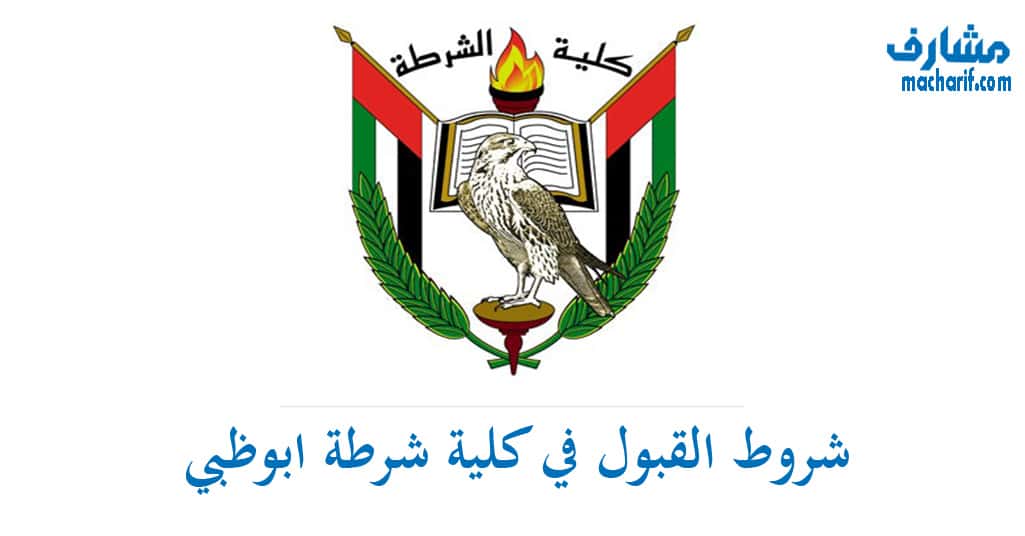 شروط القبول في كلية شرطة ابوظبي