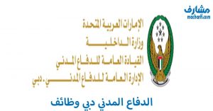 الدفاع المدني دبي وظائف