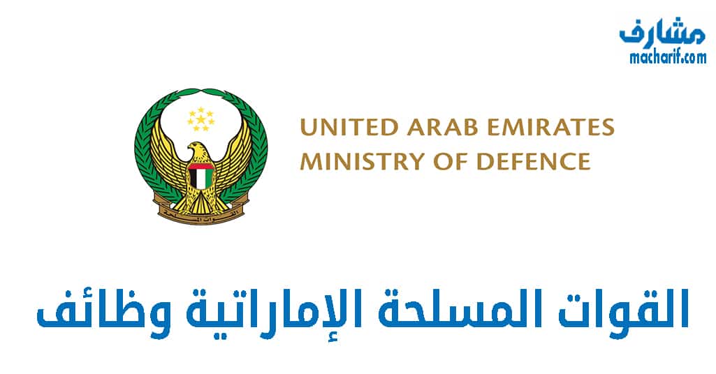 القوات المسلحة الإماراتية وظائف