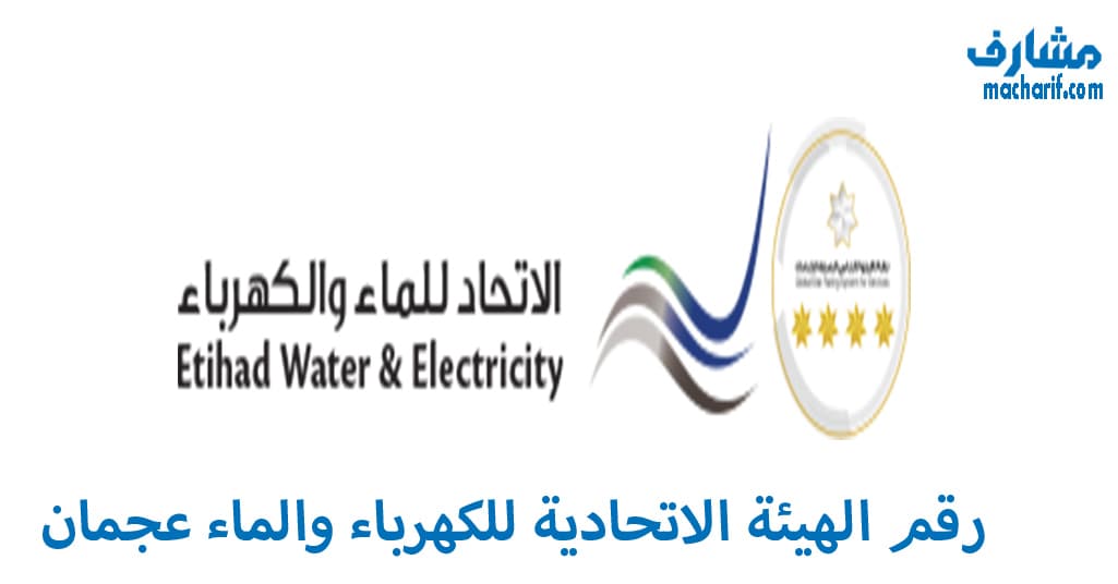 رقم الهيئة الاتحادية للكهرباء والماء عجمان