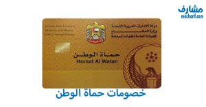 خصومات حماة الوطن