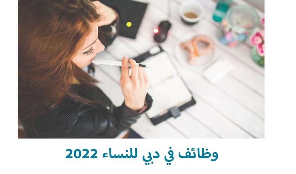 وظائف في دبي للنساء 2022