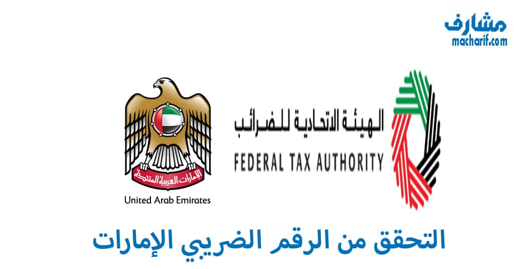 التحقق من الرقم الضريبي الإمارات