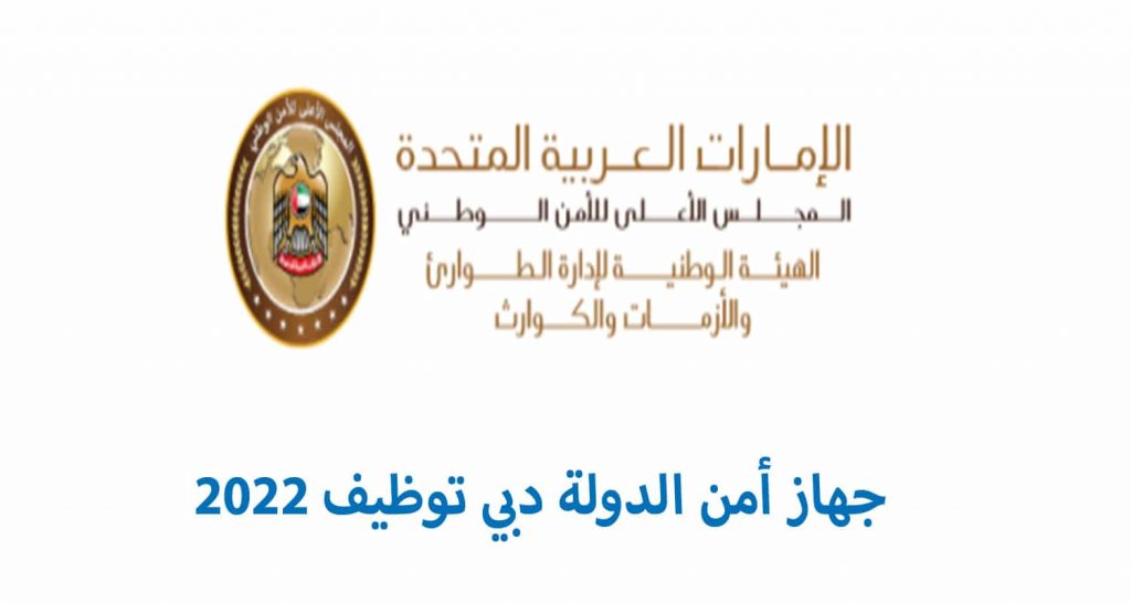 جهاز أمن الدولة دبي توظيف 2022