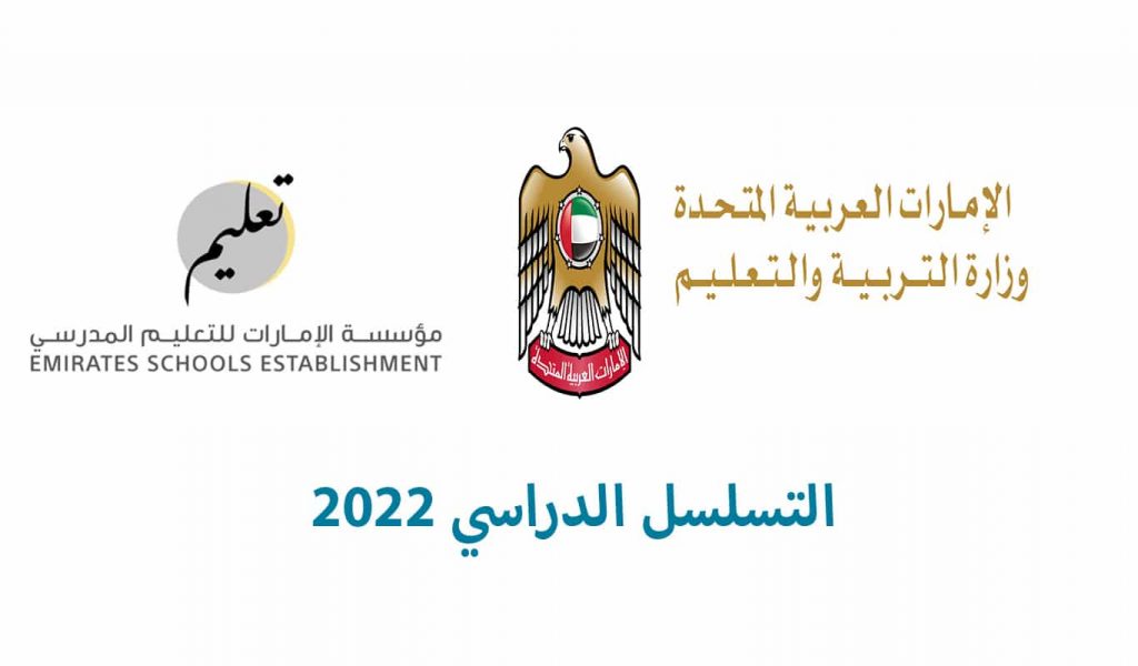 التسلسل الدراسي 2022