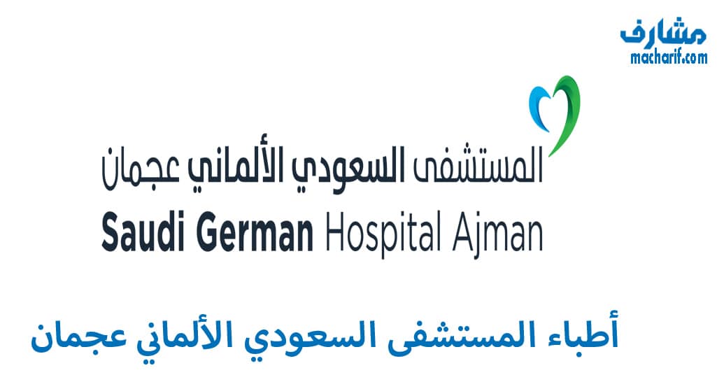 أطباء المستشفى السعودي الألماني عجمان