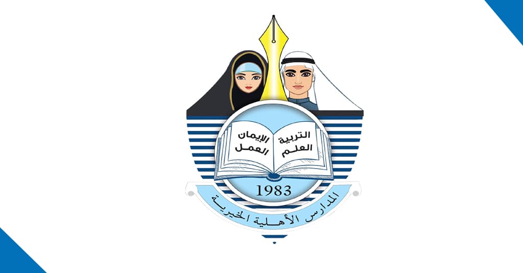 رسوم المدرسة الأهلية الخيرية دبي