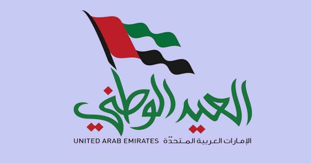 العيد الوطني لدولة الإمارات العربية المتحدة