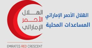 الهلال الأحمر الإماراتي المساعدات المحلية