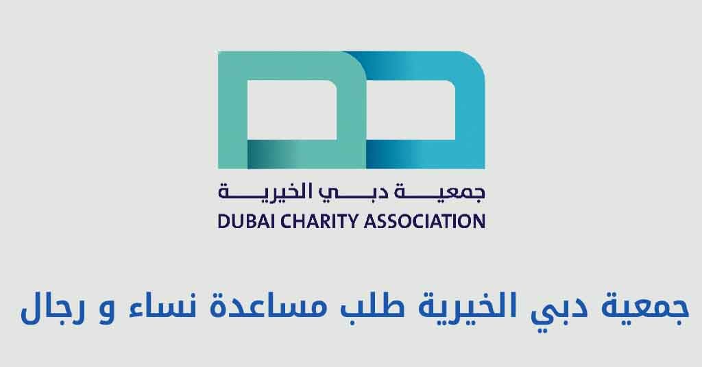 جمعية دبي الخيرية طلب مساعدة نساء