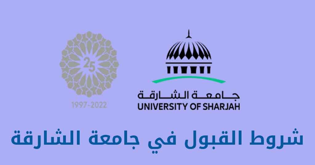 شروط القبول في جامعة الشارقة