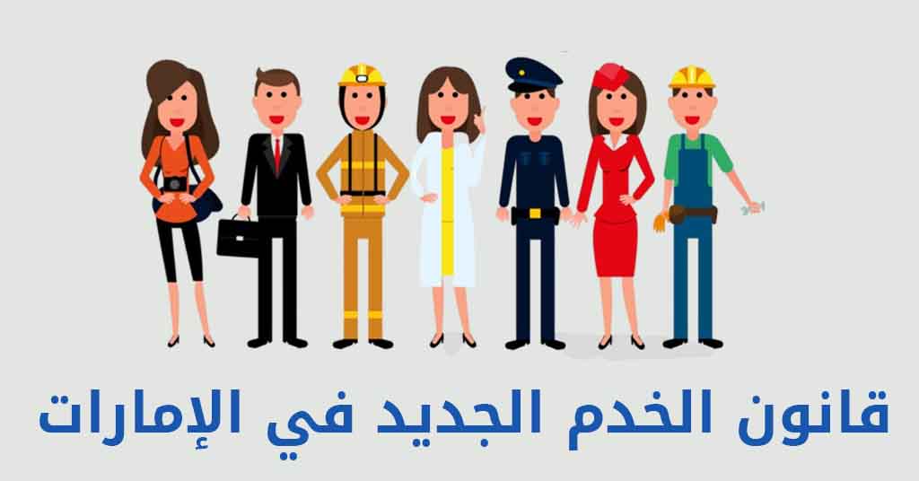 قانون الخدم الجديد في الإمارات