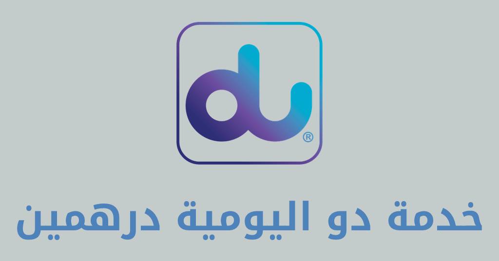 تفعيل خدمة دو اليومية درهمين - النجاح