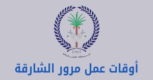 أوقات عمل مرور الشارقة