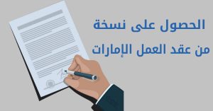 الحصول على نسخة من عقد العمل الإمارات