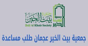 جمعية بيت الخير عجمان طلب مساعدة