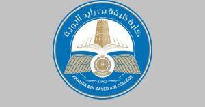 كلية خليفة بن زايد الجوية شروط القبول