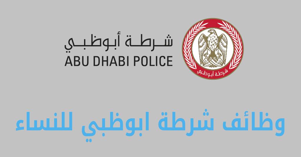وظائف شرطة ابوظبي للنساء