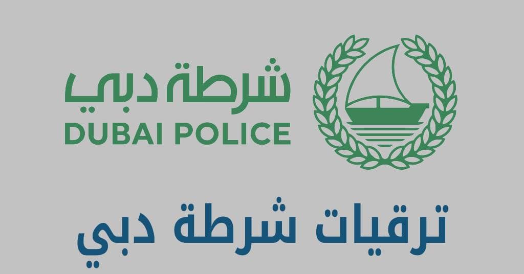 ترقيات شرطة دبي