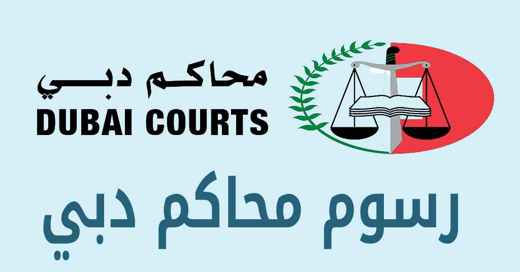 رسوم محاكم دبي pdf