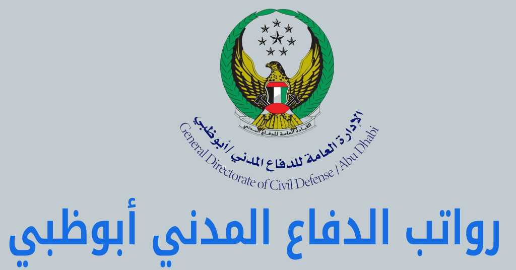 رواتب الدفاع المدني أبوظبي