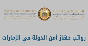 رواتب جهاز أمن الدولة في الإمارات