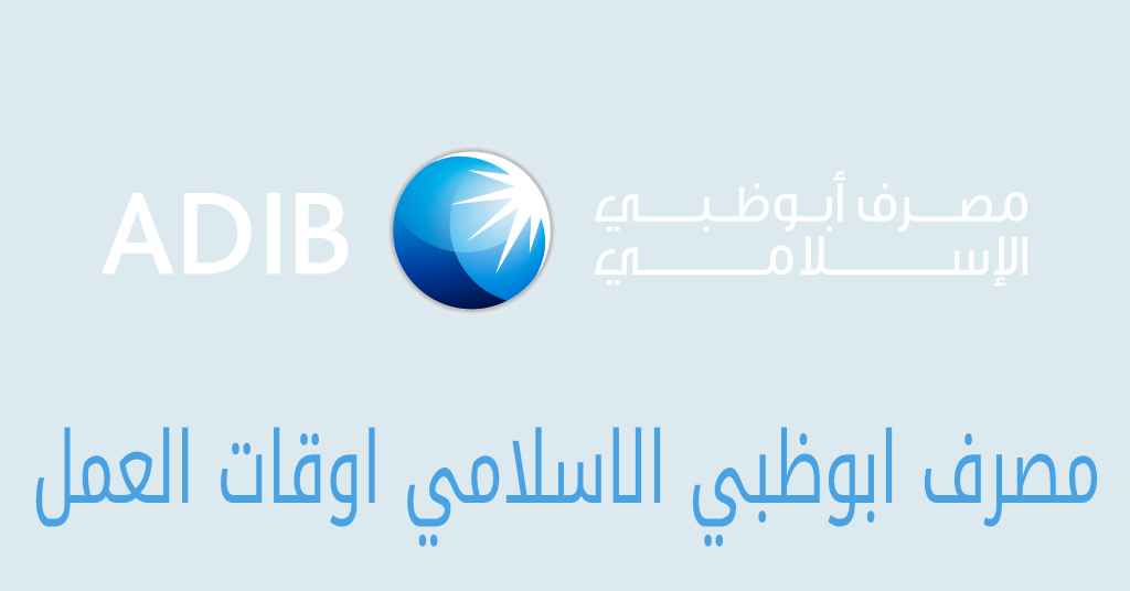 مصرف ابوظبي الاسلامي اوقات العمل