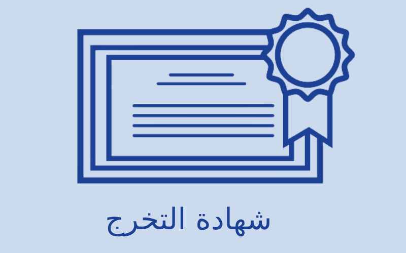 توثيق شهادة التخرج المصرية من الإمارات
